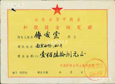 1957年公私合營中藥業(yè)·私股股金核定證，面額壹佰陸拾捌元，由中國藥材公司上海市公司簽發(fā)，背印原企業(yè)名為“九和堂”，乃滬上“中華老字號”，七五成新