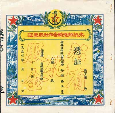1957年（保康港）木帆船運輸合作社股票證，未填用，上印“公有化股金”等空心字，票之四周圖案精美，極富時代之記憶；湖北老股票之別致佳品，八五成新
