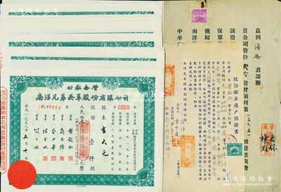 1958年公私合營·南洋兄弟煙草股份有限公司股票共17枚，面額均為壹仟股人民幣壹仟陸佰萬元(折合新人民幣壹仟陸佰元)，九五成新（另附：南洋兄弟煙草公司1947年因股票遺失之香港福興號“鋪保”1張、1952年“股份繼承過戶保證書”1張，值得關注）