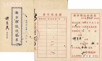 1958年新寧雜志社股票，伍股計人民幣壹拾圓，附帶發(fā)付股息證；廣東省老股票，有蛀孔，七成新