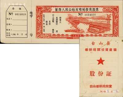 新中國老股票2種，詳分：①1959年臺山縣都斛戲院投資建設股份證，面額貳元，付息至1961年；②1966年崖西人民公社水電站投資股票，未填用且附帶存根；八至九成新