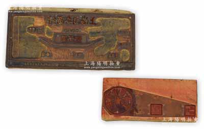 改革開放時代“上海同舟商行”內部股票壹佰圓之銅質印版共2塊，此種老股票之鈔版存世罕見，保存甚佳，敬請預覽