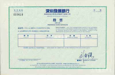 深圳發(fā)展銀行股票（代碼000001），優(yōu)先股未填用，該銀行乃中國第一家面向社會公眾發(fā)行股票并上市的商業(yè)銀行；少見，九五成新
