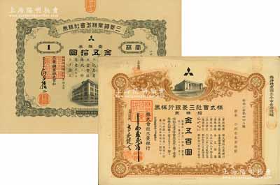 三菱財團老股票2種，詳分：1940年三菱礦業株式會社株券，壹株券金五拾圓；1946年株式會社三菱銀行株券，拾株券金五百圓；均有水印，少見，八成新