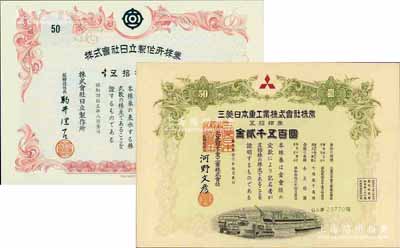 日本著名企業老股票2種，詳分：1961年三菱日本重工業株式會社株券，五拾株券金貳千五百圓，該公司為日本最大的軍工生產企業，創建于1870年；1970年株式會社日立制作所株券，五拾株券(每株金五拾圓），此乃當今日本最大的綜合電機生產商；有水印，全新