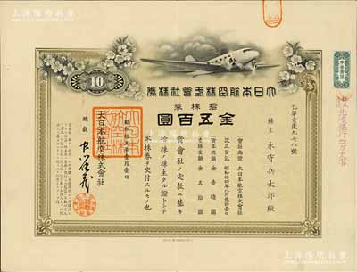 昭和拾五年（1940年）大日本航空株式會社株券，拾株券金五百圓；該公司屬世界第三大航空公司，世界500強企業之一，八五成新