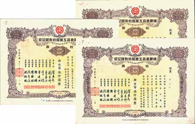 1964年（臺灣）味新食品工業(yè)股份有限公司股票共3枚，均為壹仟股計新臺幣伍仟圓，八成新
