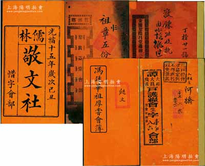 清代廣東地區(qū)股份“會部”共5冊不同，詳分：①光緒十五年（1889年）《儒林敬文社惜字會部》1冊，該社以提倡漢字文化為宗旨，內(nèi)中刊有序言1篇及對造字圣人倉頡之祝文2篇等；②光緒十九年（1893年）《馮廷華祖厚嘗會簿》1冊；③辛丑年（1901年）《譚六經(jīng)、大昌、廣莊戶護糧會會部》1冊，專以糧務為號召；④光緒卅年（1904年）《鷺洲鄉(xiāng)·黎廣益堂會部》1冊，內(nèi)中供養(yǎng)記錄多達10年；⑤光