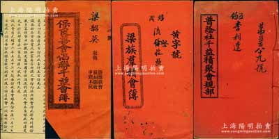 清代廣東地區(qū)“會部”等共4種，詳分：光緒二十六年（1900年）《千益會》、光緒叁拾四年（1908年）《保良善會倡聯(lián)千益會簿》、宣統(tǒng)元年（1909年）《梁族群積會部》、宣統(tǒng)貳年（1910年）《普蔭社千益積聚會規(guī)部》各1冊，內(nèi)中記錄緣起，詳列會規(guī)、章程、股份明細等情；此乃我國最古老之民間金融互助方式（亦有民間互助保險之屬性），即傳統(tǒng)的信用融資“做會”，既可視作早期的股份合作形式，或