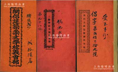 民國時期廣東地區(qū)“會部”共3種，詳分：1921年《閒侶太祖益嘗辦學會規(guī)》、《三余學社公益會會部》、《閒侶建筑崇文學校義會部》各1冊，內(nèi)中詳列緣起、會規(guī)條例、股份、收養(yǎng)數(shù)、首倡人士名錄等情；此3種之股份合作形式，屬民間“興辦教育”題材之信用融資“做會”（亦有教育保險之屬性），內(nèi)涵豐富，保存尚佳，敬請預覽