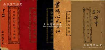 民國時期廣東地區(qū)股份“會部”共5冊不同，詳分：1929年《廷贊祖行山會份總簿》1冊，1930年《金尊里保生堂會部》紅色、《金尊里益生堂會部》黑色共2冊，《永德嘗規(guī)例簿》1冊，1931年《荻海光大會份簿》1冊，內(nèi)中均記錄緣起、會規(guī)、簡章及股份明細等情；此種早期民間股份合作之歷史實物，乃具私募基金之雛形（亦有民間互助保險之屬性），內(nèi)涵豐富，保存尚佳，敬請預覽