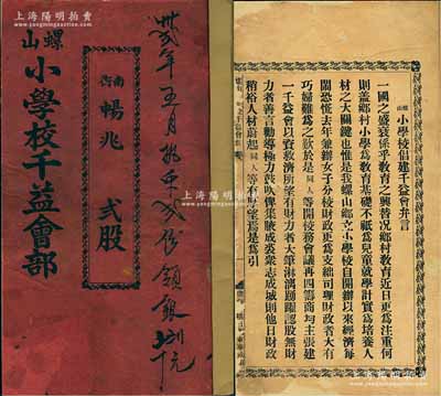 民國廿三年（1934年）廣東惠州《螺山小學校千益會部》1厚冊，面額貳股，內(nèi)中詳列緣起、會規(guī)、加彩條例、發(fā)起人名錄、股份明細及領息記錄等情；此種股份合作形式，屬民間“興辦教育”題材之信用融資“做會”（亦有教育保險之屬性），內(nèi)涵豐富，保存尚佳，敬請預覽