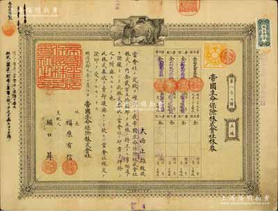 明治貳拾九年（1896年）帝國生命保險株式會社株券，五株金貳百五拾圓；該公司成立于1888年，是日本第二家壽險公司，現(xiàn)為朝日生命保險相互會社前身；有水印，八成新