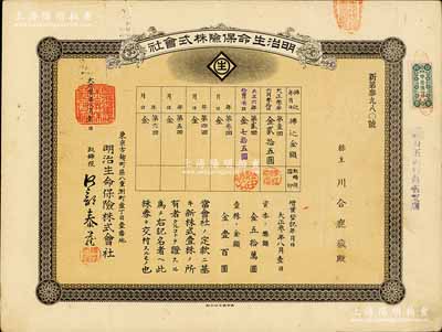 大正叁年（1914年）明治生命保險株式會社株券，棕色增資股壹株券金壹百圓；該公司自清末以來，就在中國各大商埠廣泛開展業(yè)務；有水印，八成新