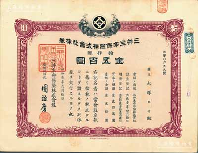 昭和叁年（1928年）三井生命保險株式會社株券，拾株券金五百圓；該公司前身為1914年成立的高砂生命保險，后被三井集團收購而改名；有水印，八成新