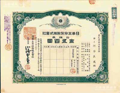 昭和六年（1931年）日華生命保險株式會社株券，拾株券金五百圓，有水印；少見，九成新