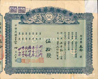 民國三十二年（1943年）大中保險股份有限公司股票，伍拾股計國幣貳仟伍百圓，票上由董事許冠群（著名實業(yè)家）、許曉初（著名實業(yè)家，上海灘聞人黃楚九之婿）、潘仰堯（中華職業(yè)教育社校長）、朱博泉（銀行界巨擘，曾參與創(chuàng)辦全國首家票據(jù)交換所）、傅湘丞（該公司總經(jīng)理）等署名；中國保險業(yè)老股票之罕見品，右上角有缺損，七五成新