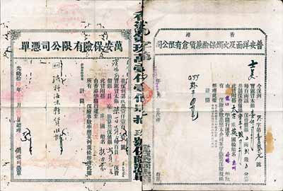清代民國保險單2種，詳分：①光緒拾陸年（1890年）香港·萬安保險有限公司憑單1張，其投保貨物搭禪臣洋行德國輪船，由香港運貨至新加坡；②1923年香港普安洋面及火燭保險兼貨倉有限公司存單1張，其投保貨物搭太古洋行英國輪船“惠州”號，由龍口運貨至香港事宜；其中1張有蛀孔，六至七五成新，敬請預(yù)覽
