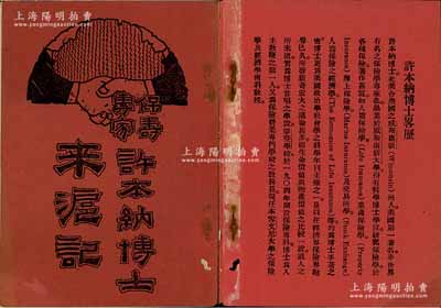 民國十六年（1927年）《保壽專家·許本納博士來滬記》專刊1冊，共27頁，內(nèi)中收錄許本納博士近影及與“壽險大王”呂岳泉之合影2張，且包括許本納博士之生平介紹、1927年受華安合群保壽公司之邀來華首次公開演講宣傳，講題為《生命價值的科學(xué)管理》等情；冊中多處及封底以毛筆記錄壽險心得，極富感染力；華安合群保壽公司成立于1912年，乃近代中國規(guī)模最大的民族資本保險公司；是刊乃中國保險業(yè)