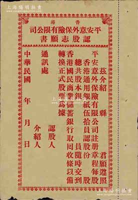 民國年（香港）平安意外保險有限公司認股志愿書，未填用，每股按股本伍拾員，且由香港國民商業(yè)儲蓄銀行代收股款；該公司與現(xiàn)在之平安保險名稱相同，頗為有趣；少見，八成新