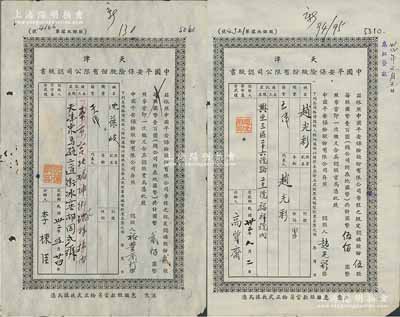 民國32年（1943年）天津中國平安保險股份有限公司認股書共2枚不同，分別為貳股計國幣貳佰元、伍股計國幣伍佰圓，七成新