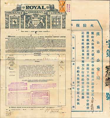 1936年漢口英商皇家保險公司火險保單1張，由漢口英商信孚洋行代理，背蓋“漢口火險公會會員”戳記，另附漢口市公安局火險保戶登記證1張及收據(jù)2張；少見，七五成新