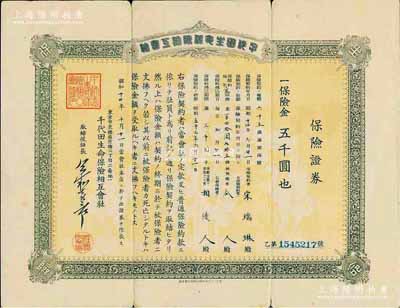 昭和十四年（1939年）千代田生命保險相互會社保險證券，面額保險金五千圓，發(fā)行于臺灣，其承購者亦為華人宋瑞琳氏，七五成新