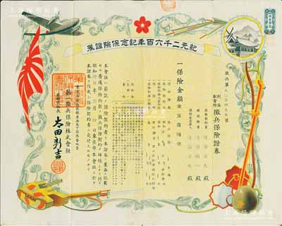 昭和拾五年（1940年）第一征兵保險株式會社·征兵保險證券，屬特別之紀(jì)元二千六百年記念保險證券，保險金額金五百圓，圖案美觀，且屬日本侵華罪證之一；有水印，八成新