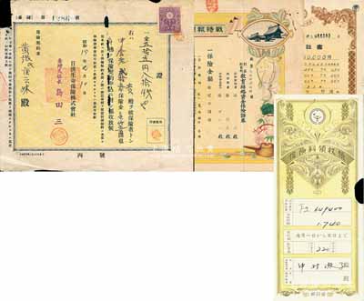 日偽保險單3種，詳分：1940年日清生命保險株式會社臺灣支社養(yǎng)老保險證1枚；1944年戰(zhàn)時報國紀(jì)念保險證券1張，圖案美觀；1949年簡易生命保險·保險證書1張，附帶保險料領(lǐng)收帳1枚；七至八成新