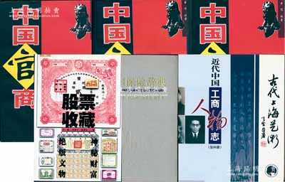 老股票參考書籍等5種，詳分：于捷等著《股票收藏》1冊；《中國保險辭典》1冊，屬研究保險業(yè)之重要工具書；《近代中國公司人物志第4冊》1冊，內(nèi)中介紹有40余位民國著名工商業(yè)巨子及其企業(yè)等；《中國官商》3冊全套，內(nèi)中介紹有大量近代工商業(yè)名人等；《古代上海藝術(shù)》1冊；保存較佳，敬請預(yù)覽