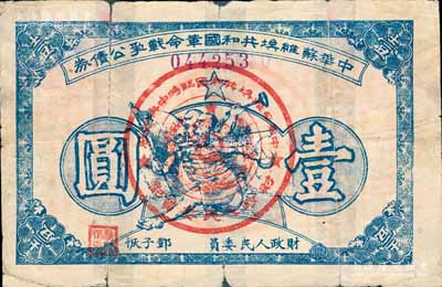 1932年中華蘇維埃共和國革命戰(zhàn)爭公債券（第一期）壹圓，藍色印刷，正面由財政人民委員鄧子恢簽名，背印臨時中央政府主席毛澤東、副主席項英、張國燾簽署之發(fā)行條例，屬未兌付之實用票；此券一般所見均為第二期單面印刷券，而此種第一期存世頗為稀見；背有貼補，六成新
