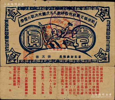 1934年閩浙贛省蘇政府粉碎敵人五次圍攻決戰(zhàn)公債券壹圓，藍色印刷；江南前輩藏家出票，罕見，八成新