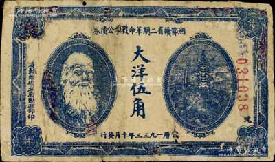 1933年湘鄂贛省二期革命戰(zhàn)爭公債券大洋伍角，上印馬克思頭像，有修補，七成新