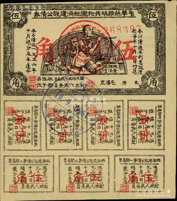 1936年中華蘇維埃共和國經濟建設公債券伍角，由毛澤東、林伯渠等署名發行，八五成新