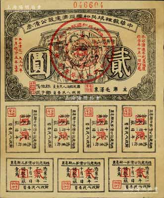 1936年中華蘇維埃共和國經濟建設公債券貳圓，由毛澤東、林伯渠等署名發行，八成新