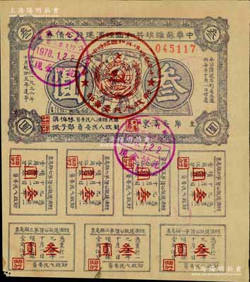 1936年中華蘇維埃共和國經濟建設公債券叁圓，由毛澤東、林伯渠等署名發行，八成新