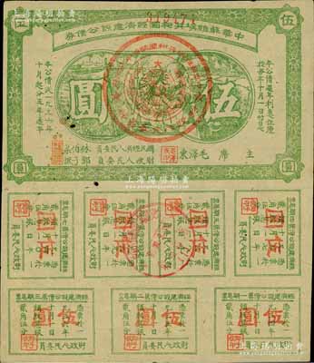 1936年中華蘇維埃共和國經濟建設公債券伍圓，由毛澤東、林伯渠等署名發行，有小蛀孔，近八成新