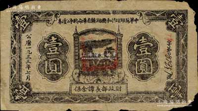1933年7月中華蘇維埃共和國湘贛省革命戰爭公債券黑色壹圓，由財政部長譚余保署名，屬第二期發行，背印條例文字；臺灣藏家出品，白邊有缺損，原票近七成新