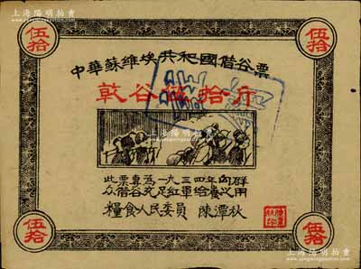 1934年中華蘇維埃共和國借谷票乾谷伍拾斤，由糧食人民委員陳潭秋簽署，八成新