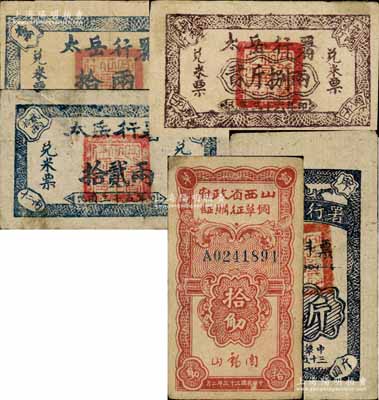 糧票5種，詳分：太岳行署兌米票1946年拾貳兩、1947年拾兩、貳斤捌兩，兌料票1946年肆斤，均屬晉冀魯豫解放區發行；山西省政府飼草征購證1944年拾觔，由閻錫山署名；整體約八成新，敬請預覽