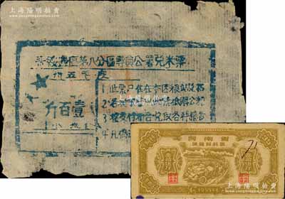 糧票2種，詳分：1946年晉綏邊區第八分區專員公署兌米票，面額小米壹百斤；1955年河南省城鎮飼料票叁拾伍斤；七成新