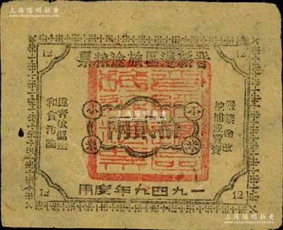 1949年晉綏邊區旅途糧票小米拾貳兩，少見，八五成新