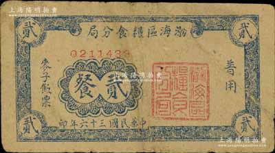 民國三十六年（1947年）渤海區糧食分局“普用”麥子飯票貳餐，背印使用規則，少見，八成新