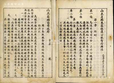 山東解放區之糧票文獻2冊，詳分：1946年《山東省膠東區保護公糧暫行辦法》1冊，內列章程15條；1947年《山東省煙臺市政府·關于各級糧食機構的組成及今后具體工作的決定》1冊，內容亦極為詳盡；此種解放區糧食之文獻，存世頗為稀見，保存尚佳，敬請預覽