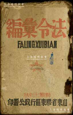 民國三十三年（1944年）山東省膠東區行政公署印《法令匯編》1冊，厚達250余頁，內中詳分戰時施政綱要及民政、財政、工商、教育、公安、司法、軍事法規共8章，其中財政法規中涉及膠東區征收救國公糧、營業稅、戰時支差雇差等暫行辦法，工商法規中涉及處理偽造北海銀行紙幣等，尤其有“膠東區合作社暫行規程草案”等對研究山東解放區合作社老股票歷史頗有裨益；此種山東解放區之法令匯編，涉及內容十分