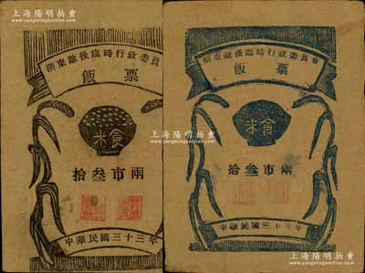 民國三十三年（1944年）浙東敵后臨時行政委員會飯票黑色食米拾叁市兩、藍色食米拾叁市兩共2枚不同，均背印說明文字，屬新四軍發行，少見，八成新