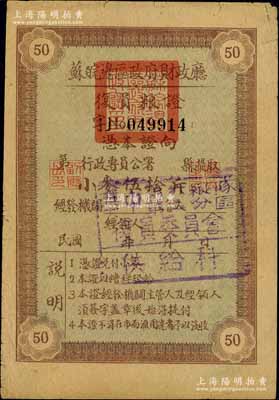 民國年·蘇皖邊區政府財政廳復員糧證小麥伍拾斤，上蓋“華中第六縱隊第二分區復員委員會供給科”戳記；江南前輩名家出品，少見，八成新