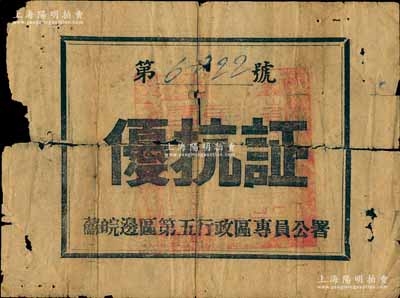 1946年蘇皖邊區第五行政區專員公署“優抗證”1張，背面記錄受優物品“稻60斤”，屬新四軍發行之抗戰家屬優待證；少見，但中間已裂，敬請預覽