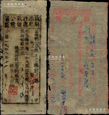 1948年皖西行政公署財糧處借糧證共2枚不同，分別為紅色版食米伍拾陸斤、黑色版食米貳佰斤，分別發行于桐城和舒城縣；江南藏家出品，七五成新