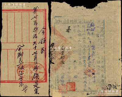 皖西解放區糧票等2種，詳分：1948年皖西行政公署財糧處借糧證1枚，面額麥子伍斗，發行于舒城縣；舒城縣梅河區支前指揮部手寫式領柴證1枚；江南藏家出品，七五成新